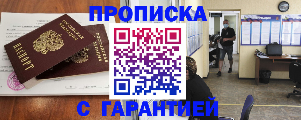 прописка 2025 в Нововоронеже